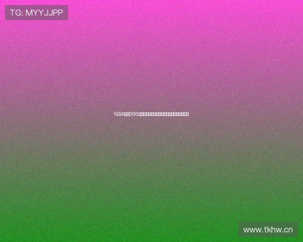 NBA直播066：精彩对决再度上演，最强球队激战即将开启